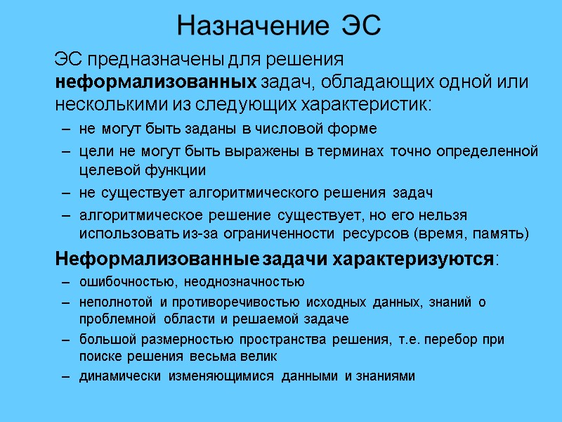 Назначение ЭС  ЭС предназначены для решения неформализованных задач, обладающих одной или несколькими из